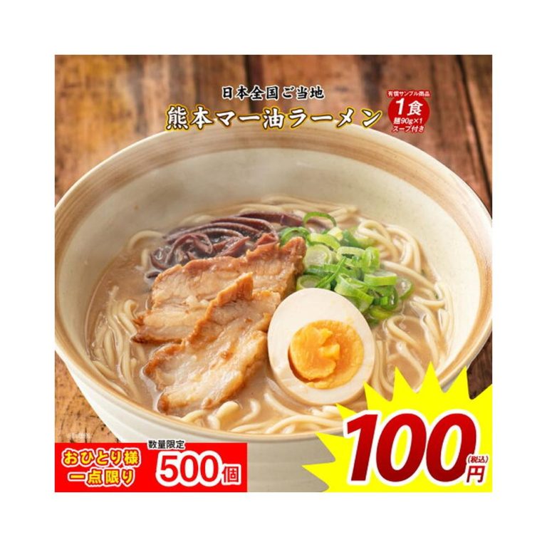 【数量限定】【ポイント消化】【100円】 どんまい 熊本マー油ラーメン 【送料無料】