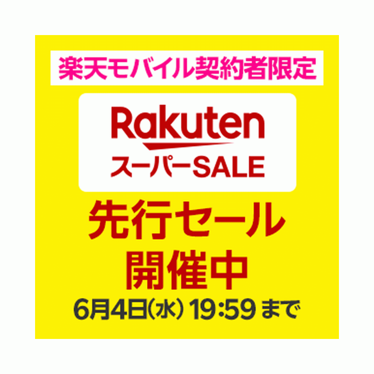 【楽天スーパーSALE】 楽天モバイル契約者限定先行セール