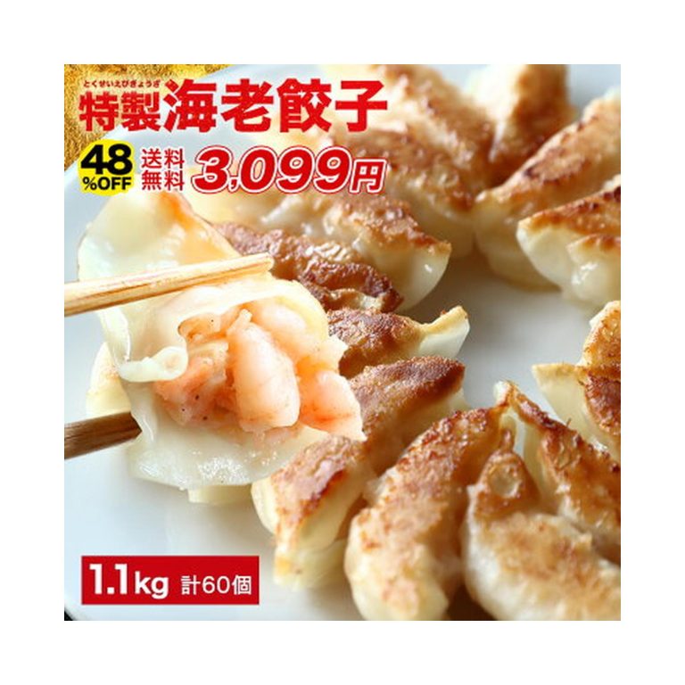 【53%OFF】【2,799円】 餃子計画 極上えび餃子 60個（1.1kg） 【送料無料】