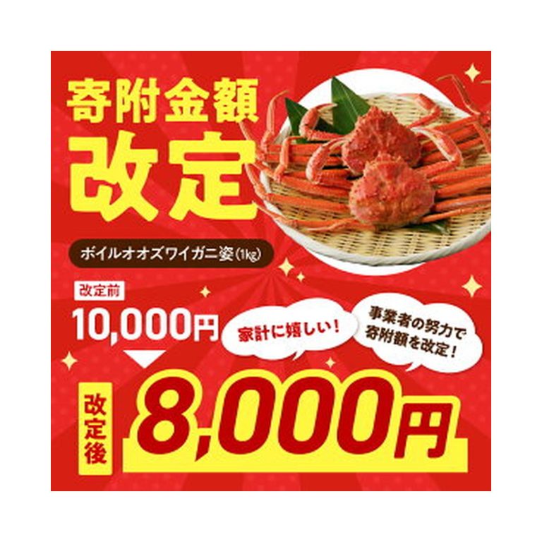 【ふるさと納税】【本日4倍+2倍+2倍】【8,000円】 北海道えりも町 ボイル オオズワイガニ 姿 1kg(4尾~5尾) 【送料無料】