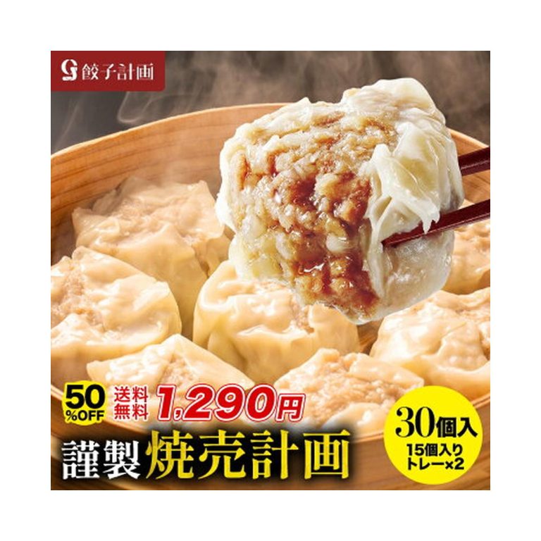 【50%OFF】【本日4倍+2倍+2倍】【1,290円】 餃子計画 謹製 冷凍 焼売計画 大粒35g 30個入（1050g） 【送料無料】