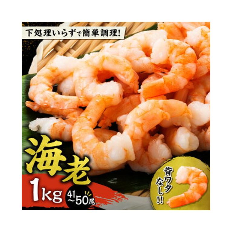 【ふるさと納税】【本日4倍+2倍+2倍】【7,000円】 北海道余市町 背ワタ除去済 バナメイエビ むきえび1kg （41～50尾） 【送料無料】