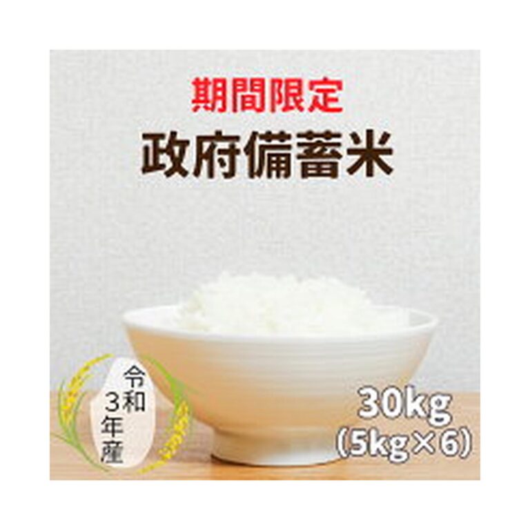 【備蓄米】【11,680円】 令和3年産 政府備蓄米 白米 30kg(5kg×6袋) 【送料無料】