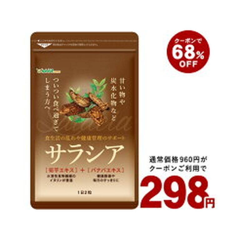 【68%OFF】【298円】 シードコムス サラシア ダイエットサプリメント 約1ヶ月分 【送料無料】