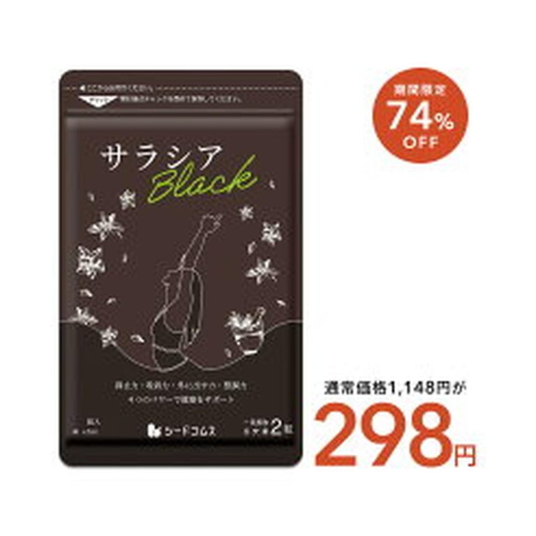 【74%OFF】【298円】 シードコムス サラシアブラック サプリメント 約1ヵ月分 【送料無料】