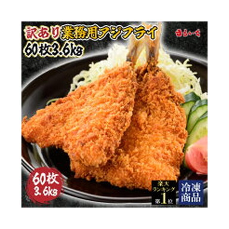 【本日最終日】【50%OFF】【本日4倍+2倍】【2,980円】 九州丸一食品 業務用 骨取り アジフライ 60g×60枚 3.6Kg 【送料無料】