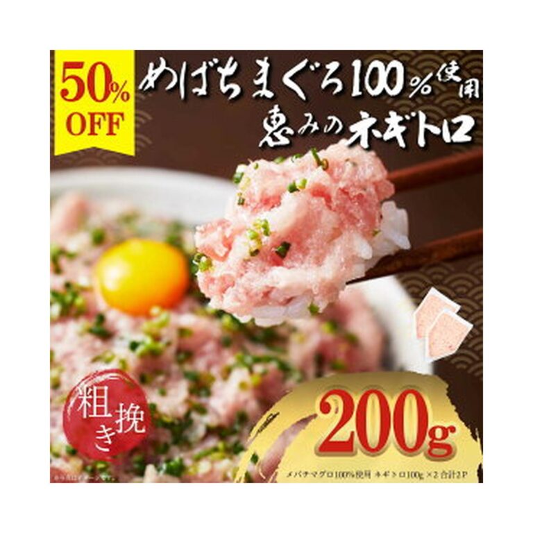 【50%OFF】【本日4倍】【1,110円】 恵水産 天然メバチマグロ100% 粗挽き ネギトロ 200g 【送料無料】