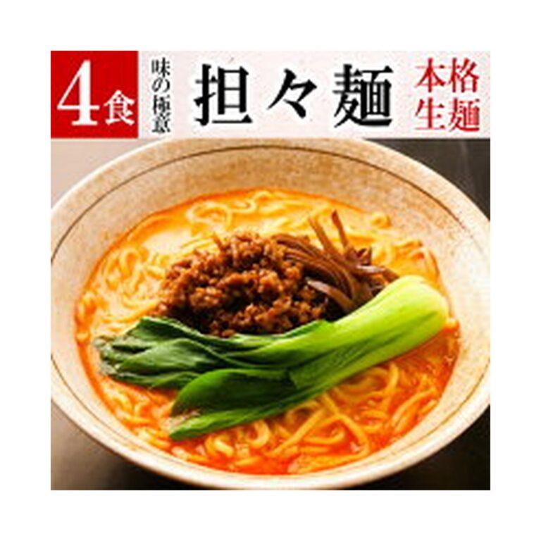 【本日最終日】【50%OFF】【ポイント5倍+本日4倍+2倍】【690円】 目黒麹店 選べる2種の麺 坦坦麺 1食満足の160g 4食セット 【送料無料】
